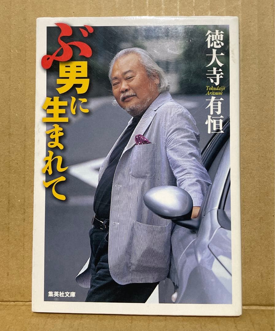 ★希少本‼️★ ぶ男に生まれて　◉徳大寺有恒　※集英社文庫　※2004年第1刷