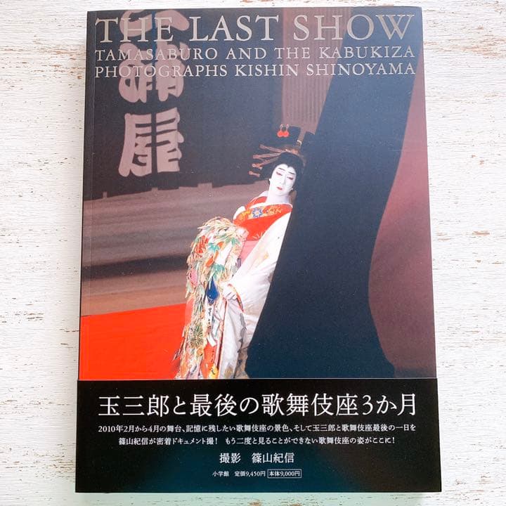 THE　LAST　SHOW 坂東玉三郎「ありがとう歌舞伎座」