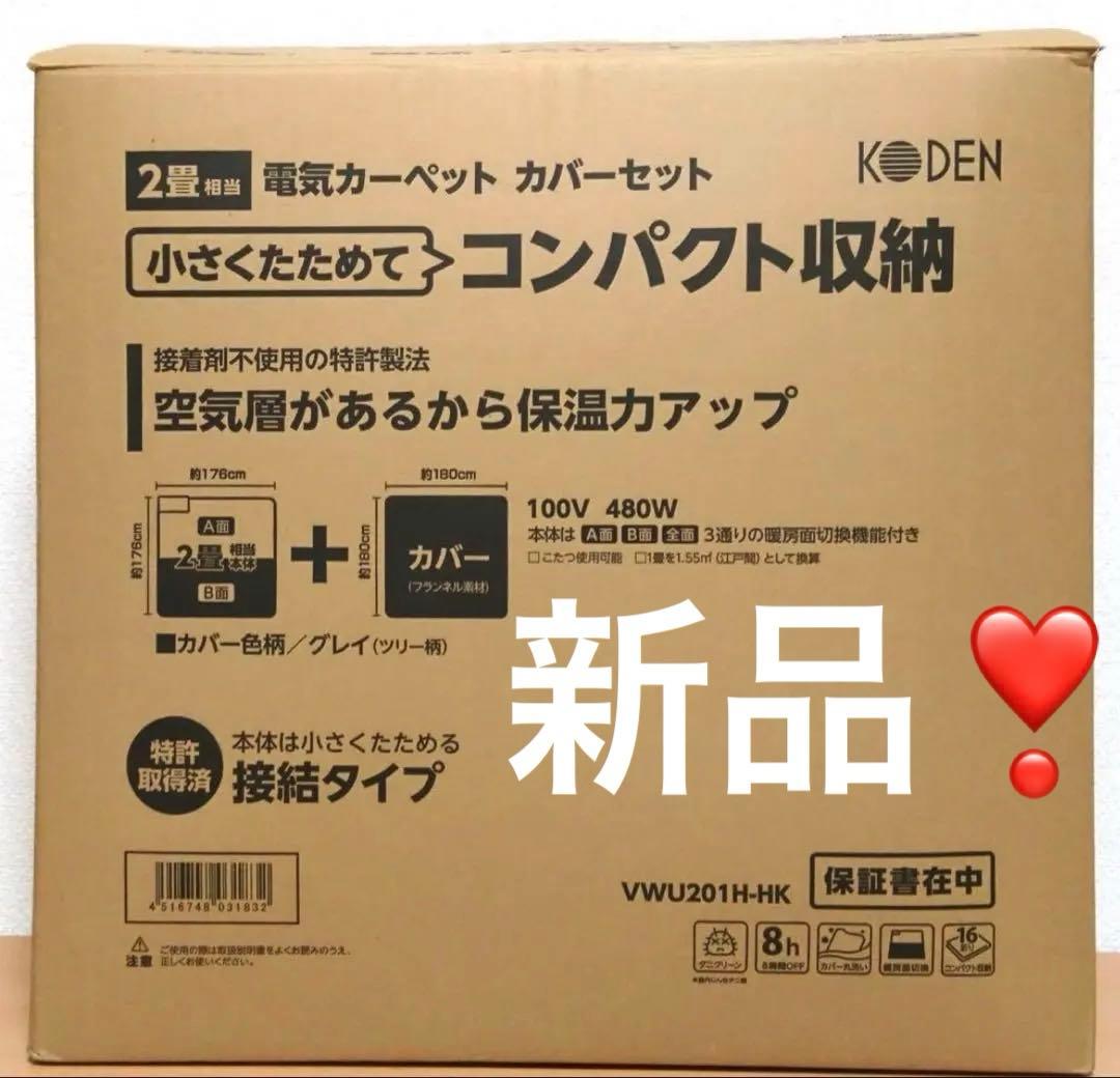 【未使用品】広電　電気カーペット　カバーセット　2畳相当　ホットカーペット
