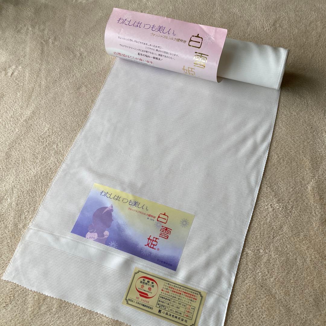 新品・未使用　正絹　ウォッシャブル　白雪姫 長襦袢　反物