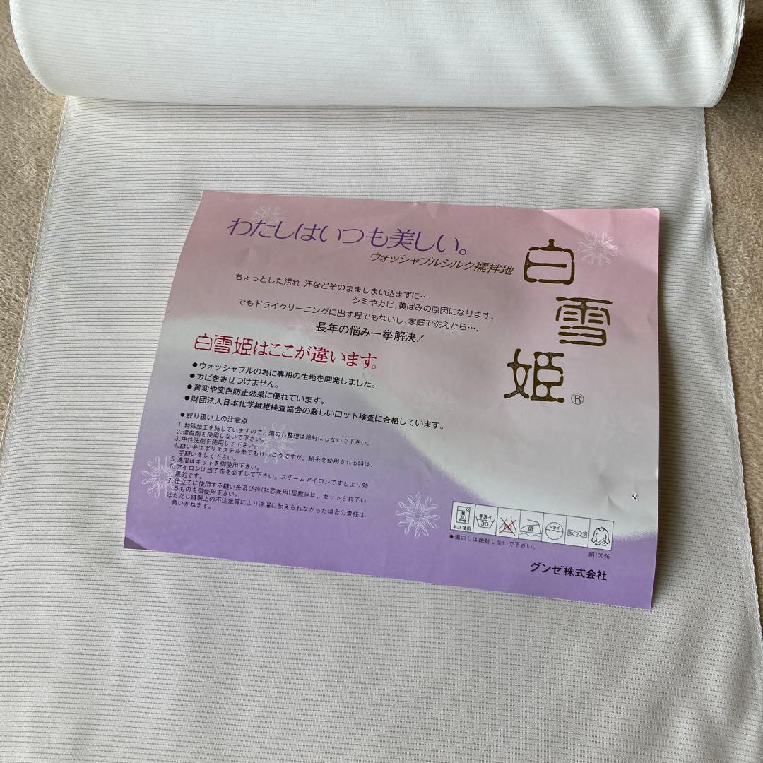 新品・未使用　正絹　ウォッシャブル　白雪姫 長襦袢　反物