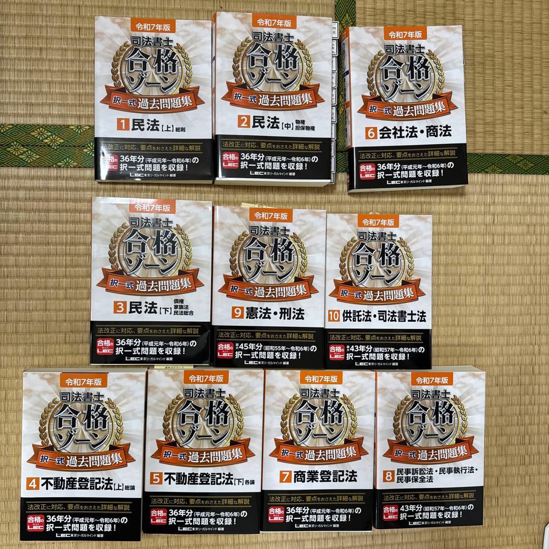 【注意点あり】令和7年版　司法書士 合格ゾーン 択一式過去問題集 全10巻