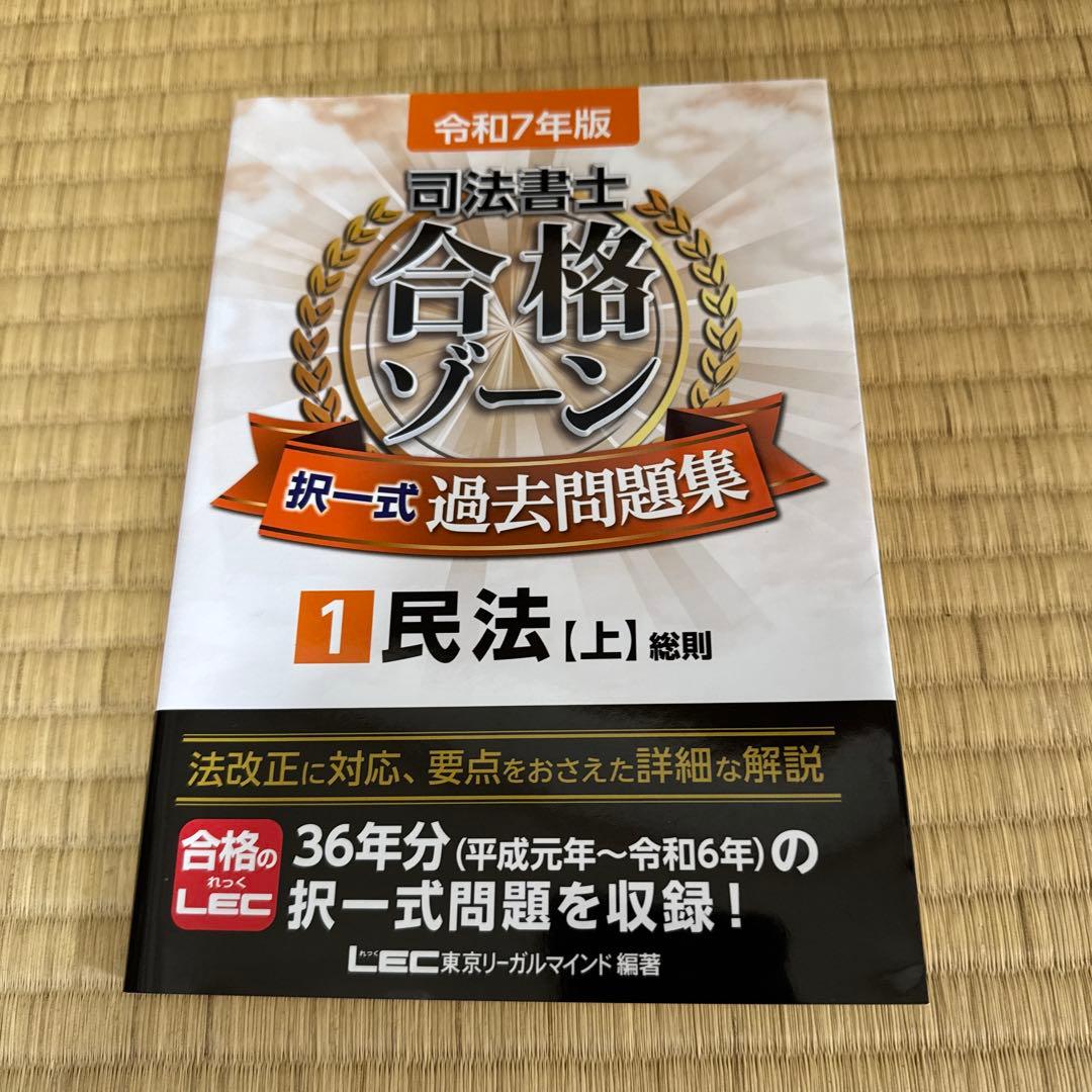 【注意点あり】令和7年版　司法書士 合格ゾーン 択一式過去問題集 全10巻