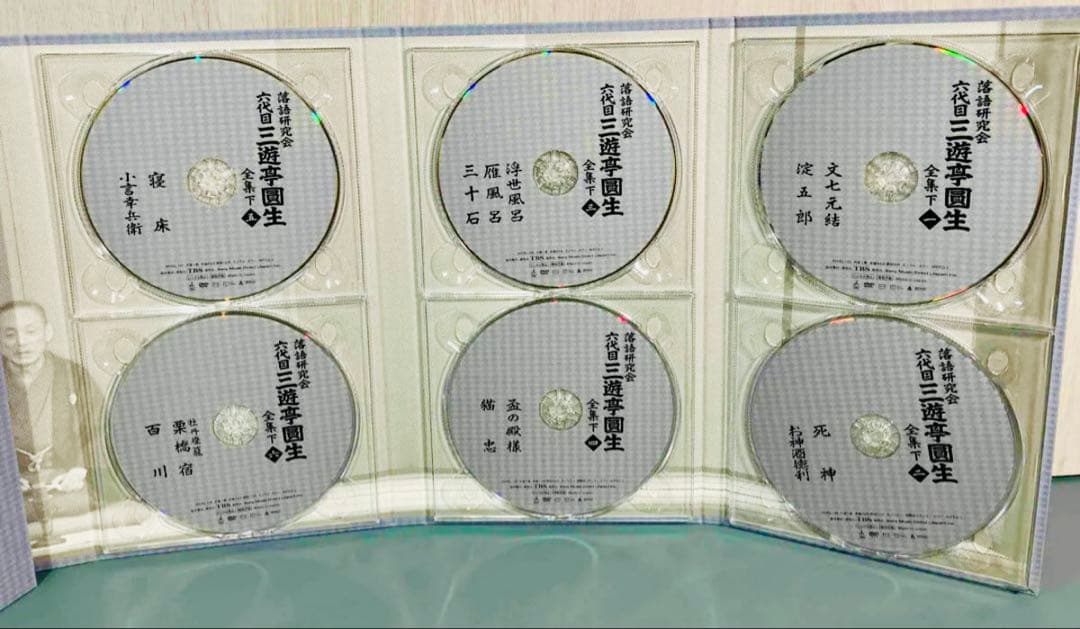 落語研究会　六代目　三遊亭圓生　全集　下【DVD】他