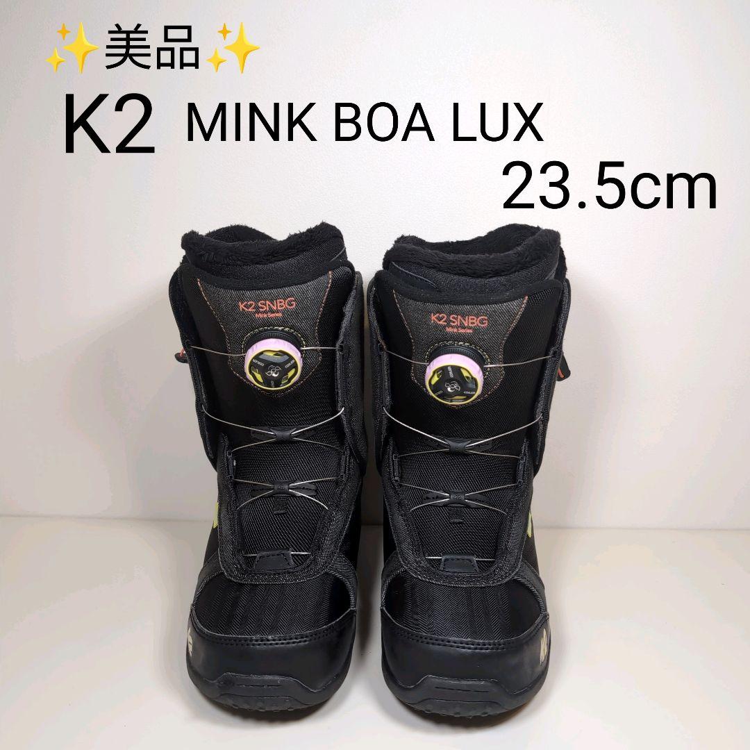 【美品】K2 MINK BOA LUX スノーボードブーツ 23.5cm