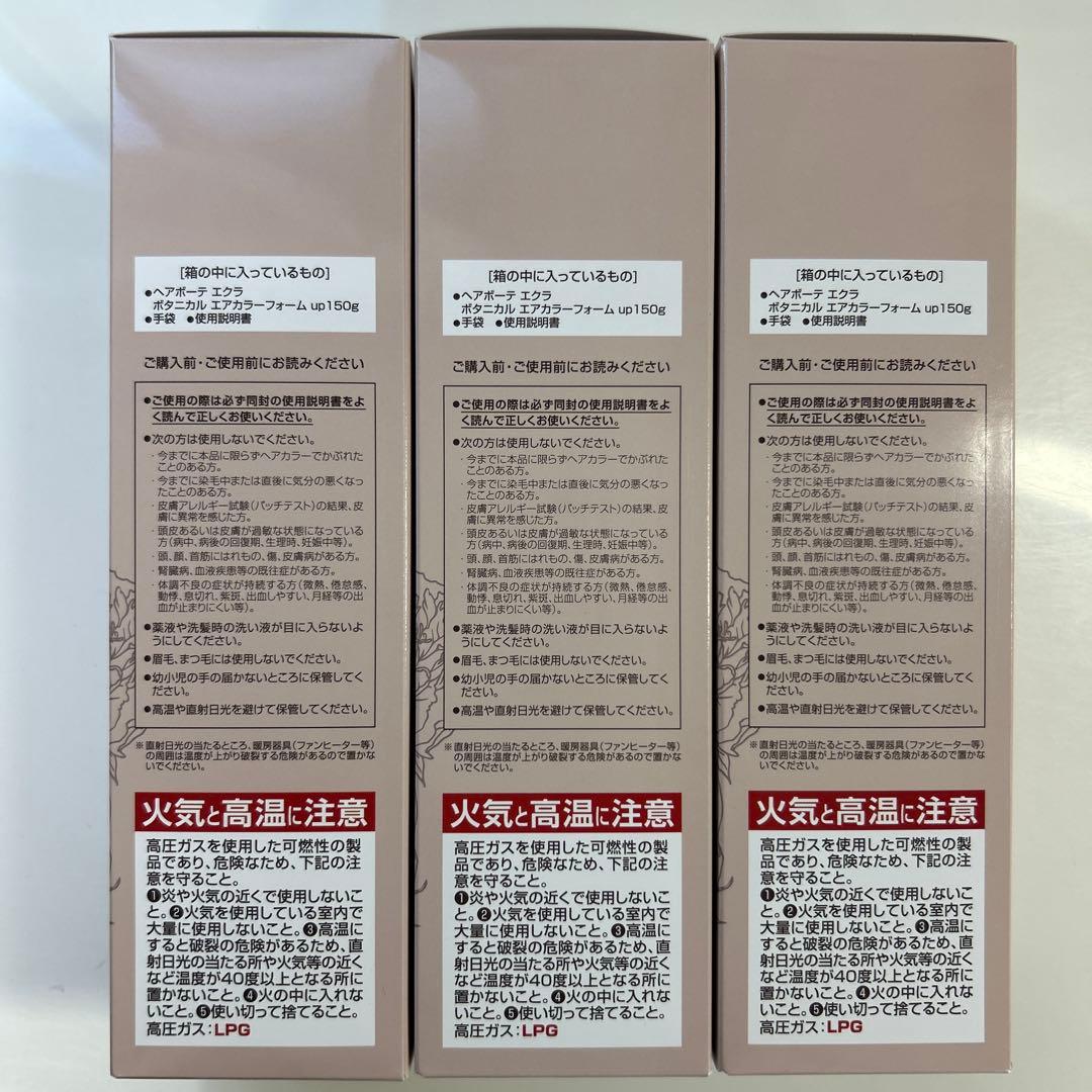 ヘアボーテエクラボタニカル エアカラーフォーム up ダークブラウン3本