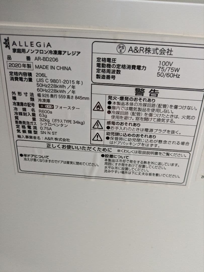 ALLEGIA 冷凍庫 AR-BD206 2020年製 冷凍ストッカー