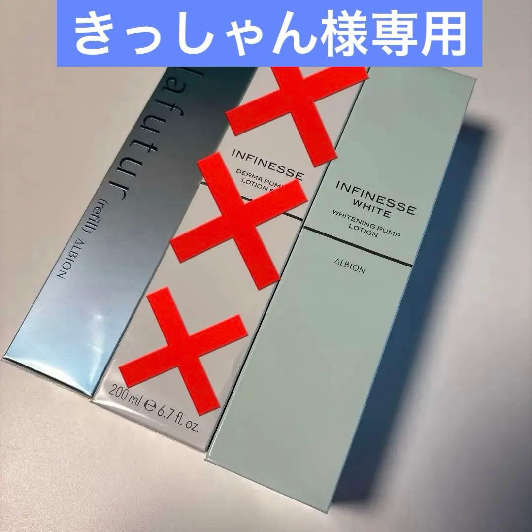 【きっしゃん】ALBION アンフィネス 化粧水&エクラフチュールリフィル