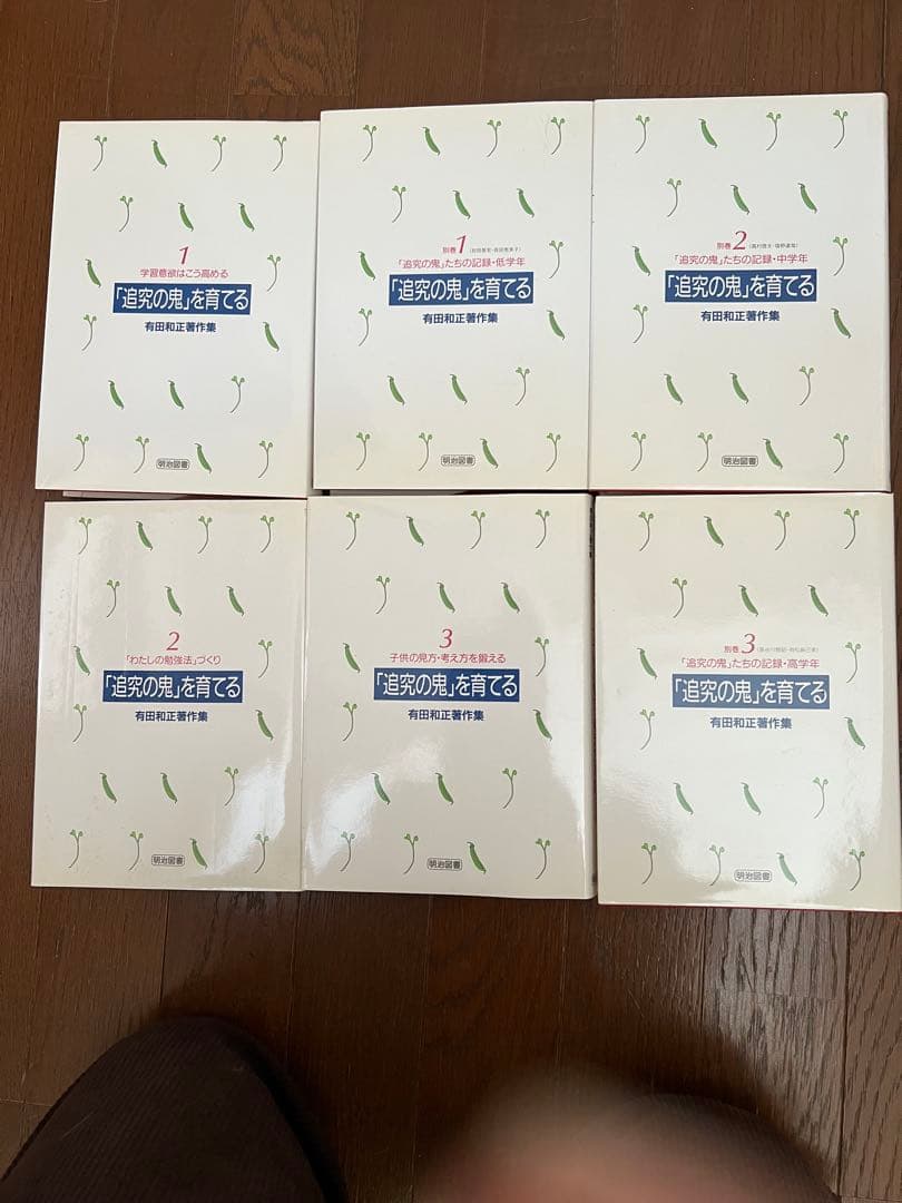 有田和正著作集　「追究の鬼」を育てる　全20巻＋別冊3巻　特典つき