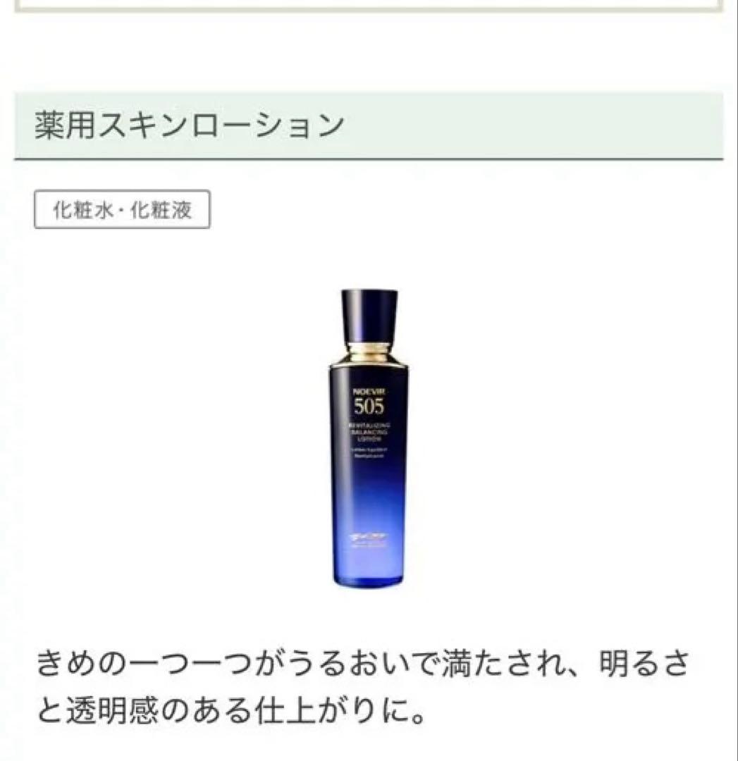 ノエビア　505 薬用スキンローション