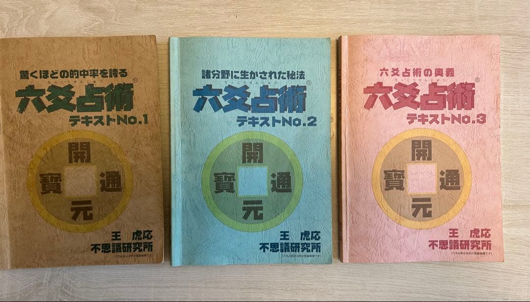 六爻占術　テキストNO.1〜3 他、風水事例集など