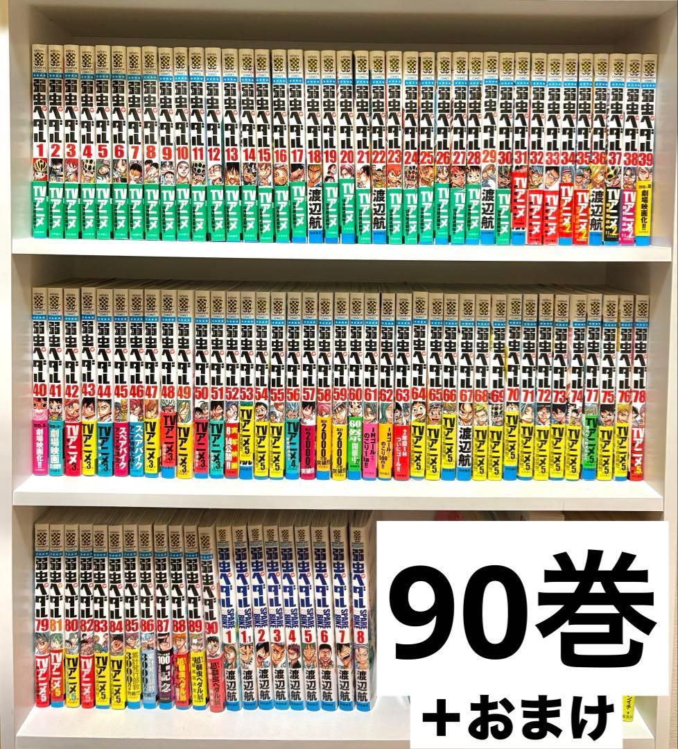 弱虫ペダル 全巻 1-90巻セット