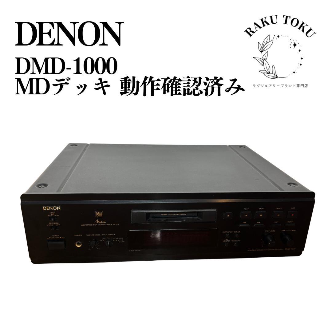 【動作確認済】DENON デノン DMD-1000 MDレコーダー