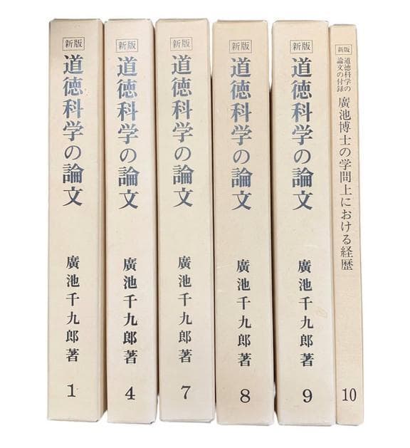 道徳科学の論文 6冊セット / 廣池千九郎 著