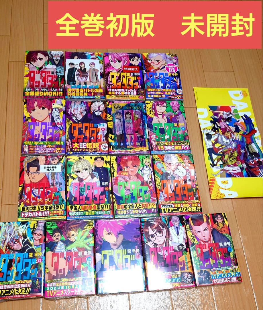【全巻未開封初版】ダンダダン 1〜18巻セット　特典多数　龍幸伸