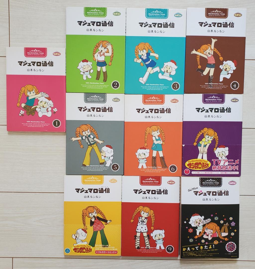マシュマロ通信 全9巻 One more 10冊セット