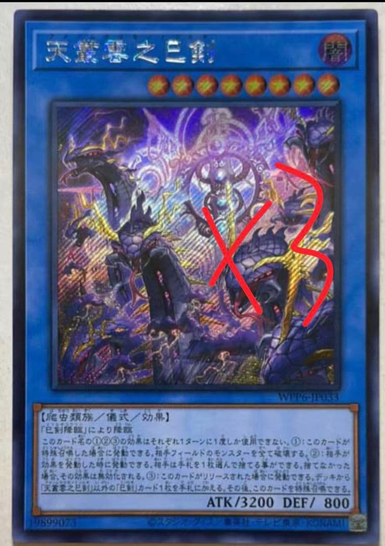 遊戯王 アジア版 アジアシークレット 天叢雲之巳剣3枚