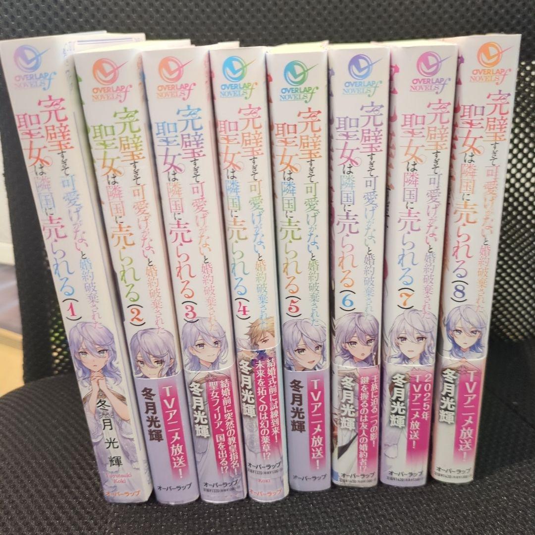 完璧すぎて可愛げがないと婚約破棄された聖女は隣国に売られる 8巻セット