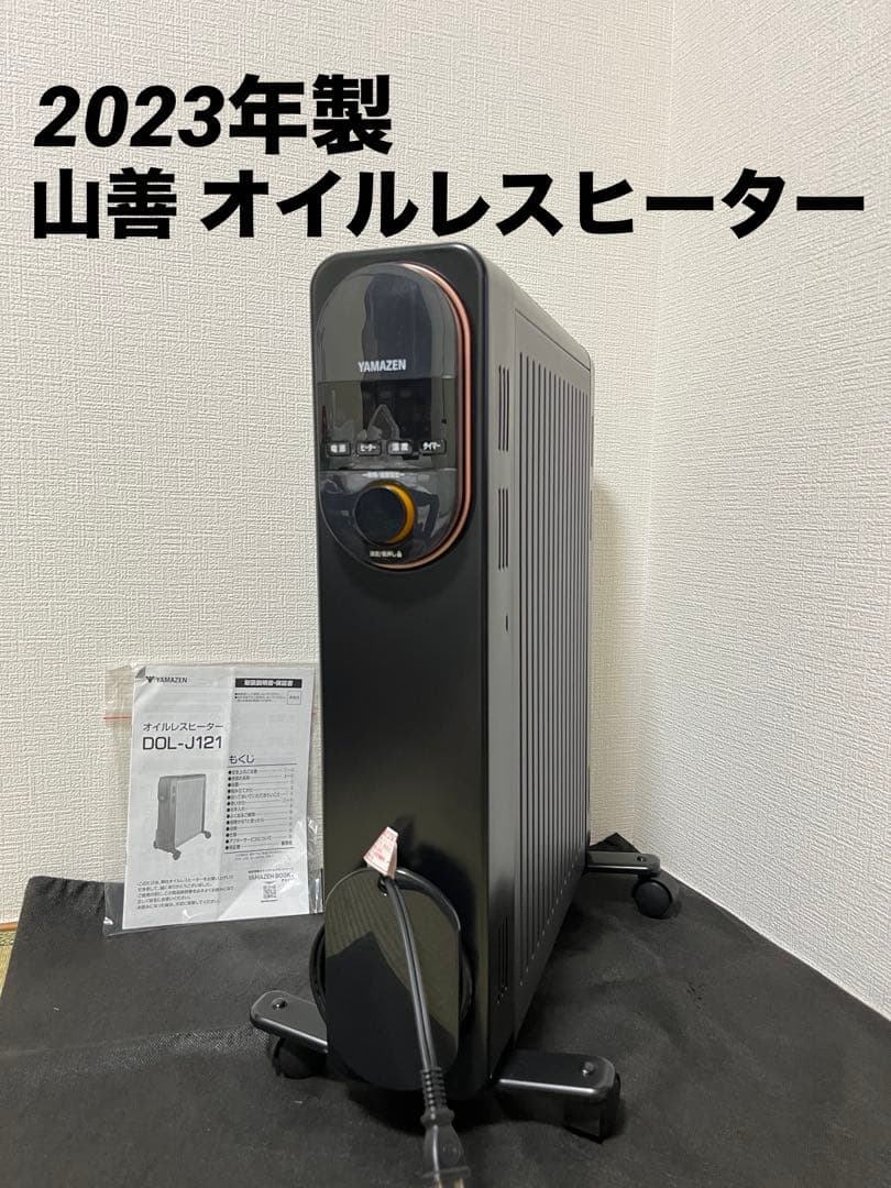 23年製 YAMAZEN オイルレスヒーター 1200W DOL-J121