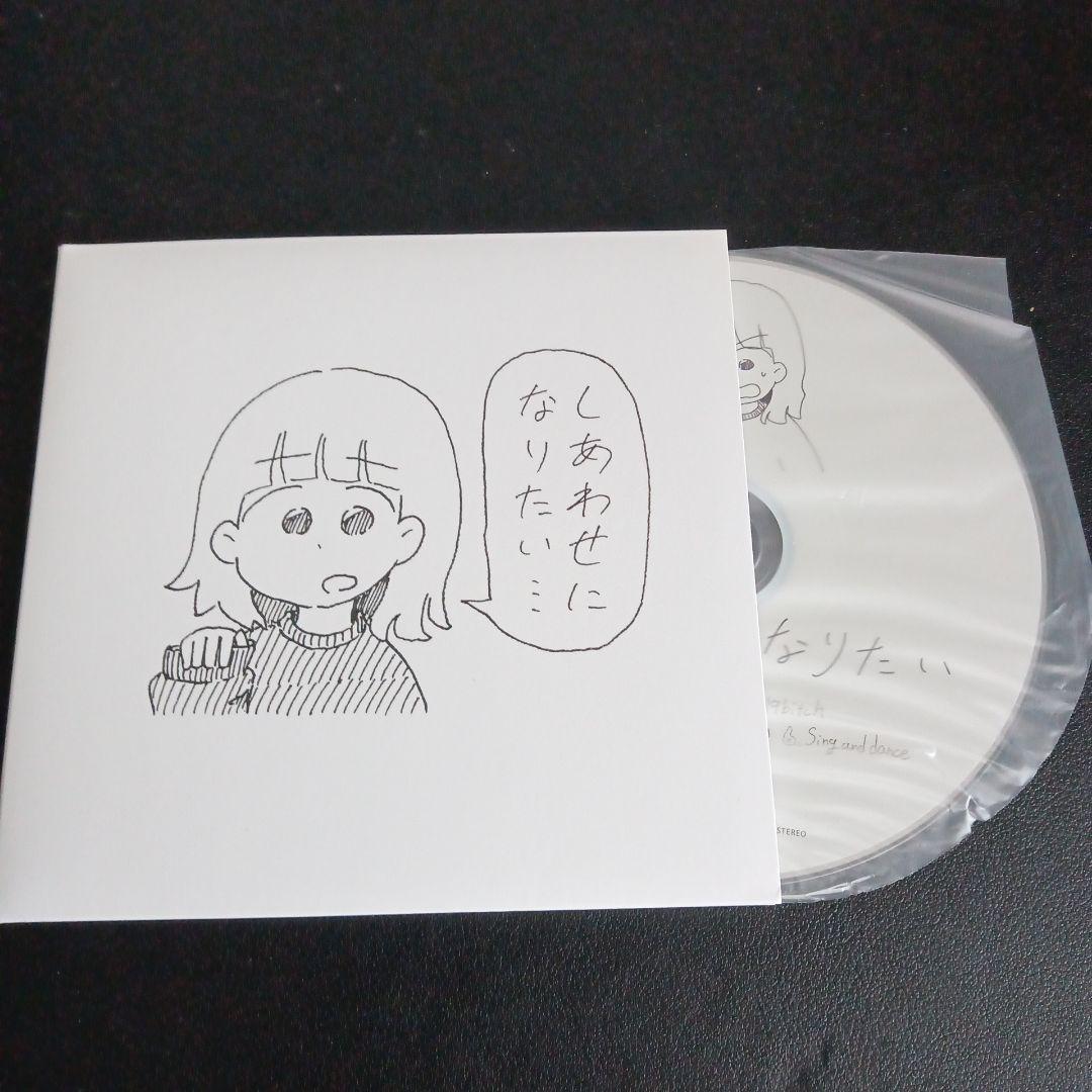 しあわせになりたい 特典CD 未公開音源付き