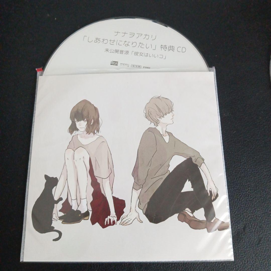 しあわせになりたい 特典CD 未公開音源付き