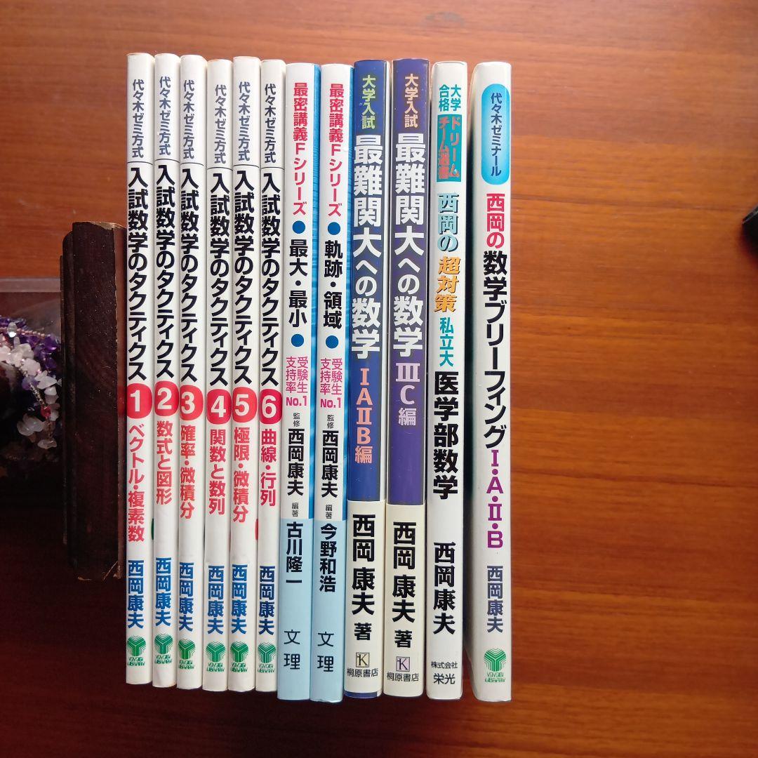 #西岡康夫　#入試#数学のタクティス他12冊　#東大#京大#医学部#駿台#代ゼミ