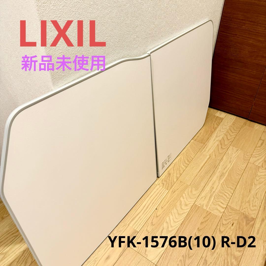 LIXIL リクシル 風呂 蓋 新品 YFK-1576B(10) R-D2