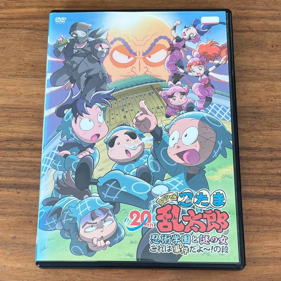 忍たま乱太郎 20年スペシャルアニメ 忍術学園と謎の女 これは事件だよ～!の段