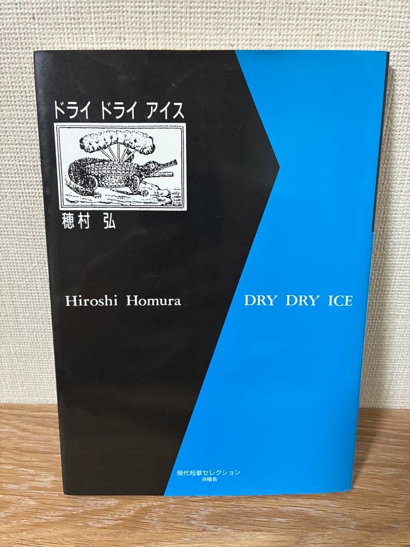 穂村弘　ドライドライアイス　歌集