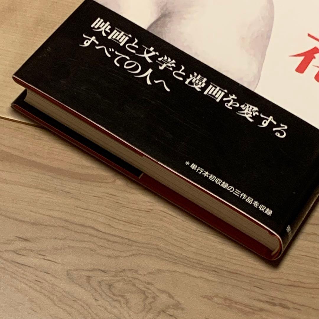 ★未使用 初版帯付 白山宣之 幻の花 傑作集