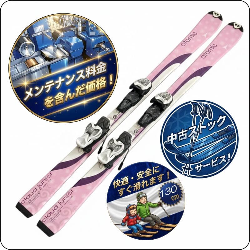 【 130cmメンテ済み】中古ジュニアスキー板 ATOMIC アトミック