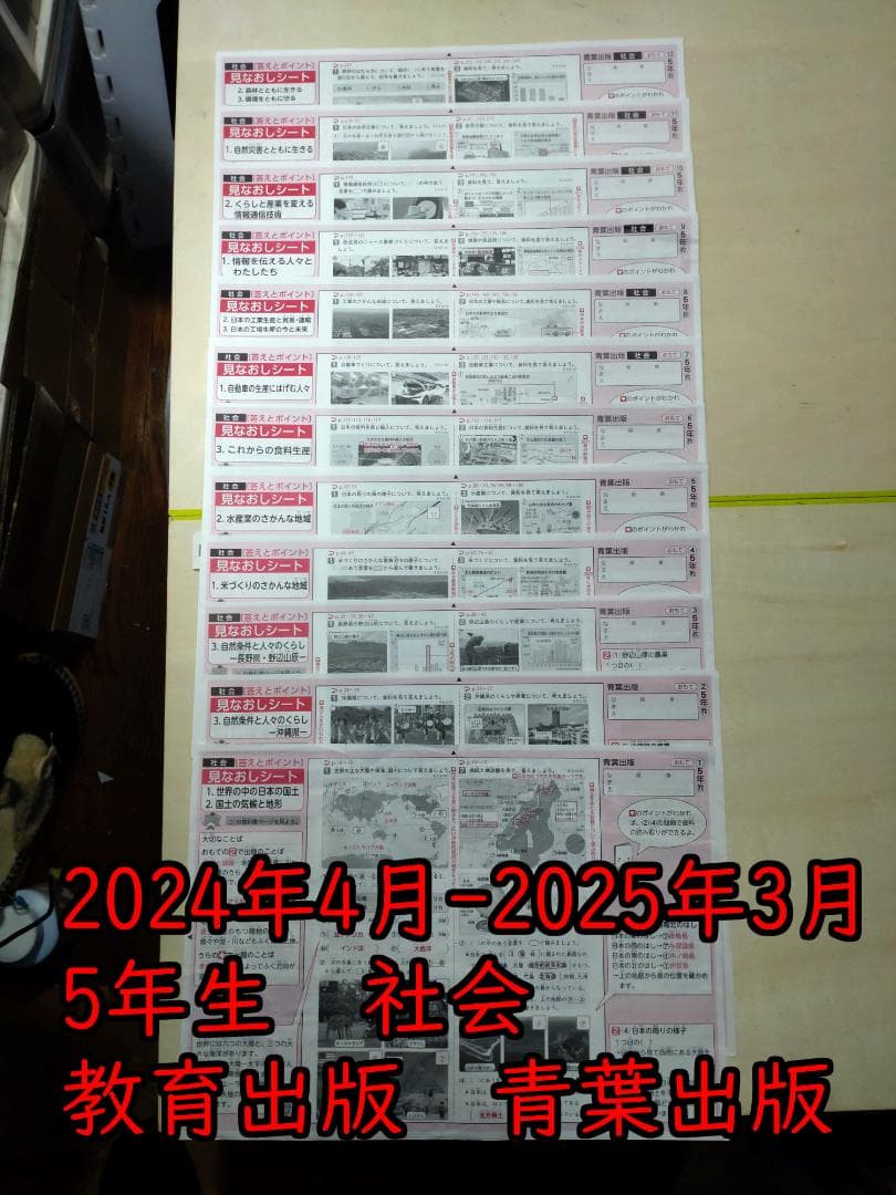 2024年度 5年生 社会 カラーテスト　見直しシート　教育出版　青葉出版