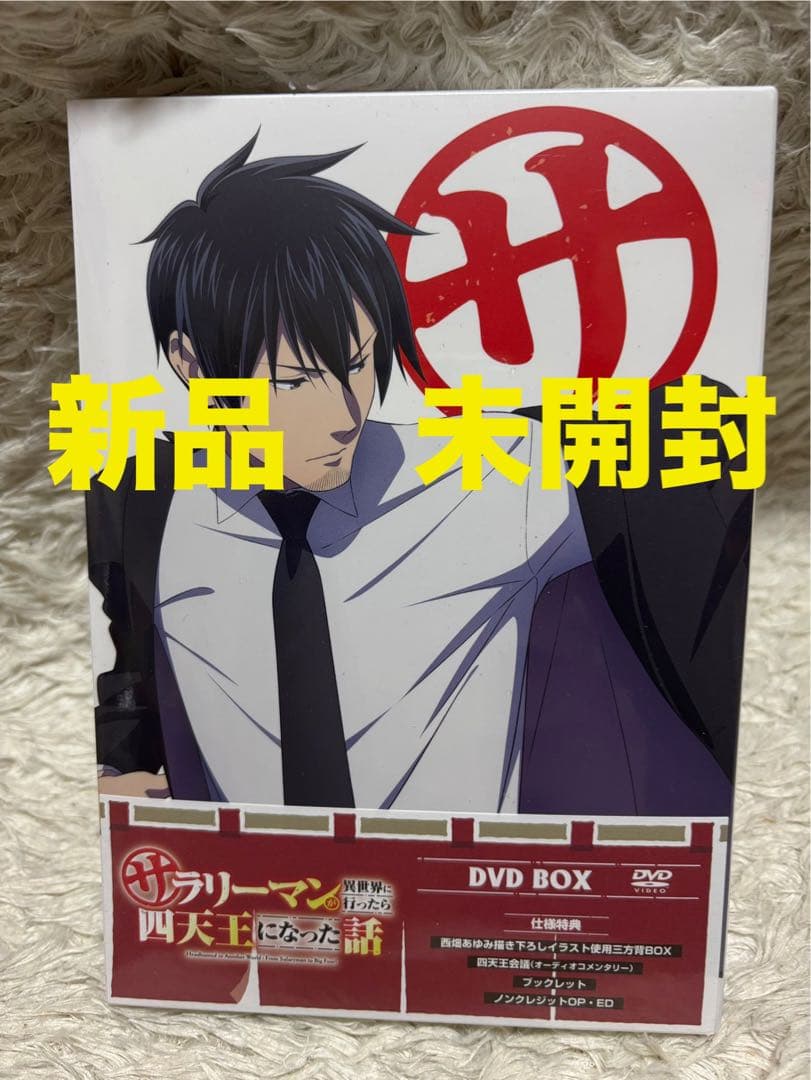 サラリーマンが異世界に行ったら四天王になった話　DVD BOX 新品　未開封