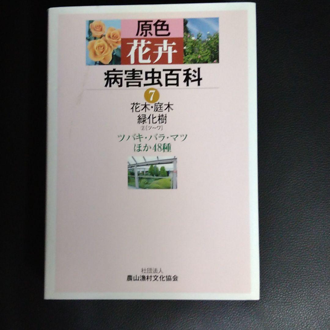 原色花卉病害虫百科 7