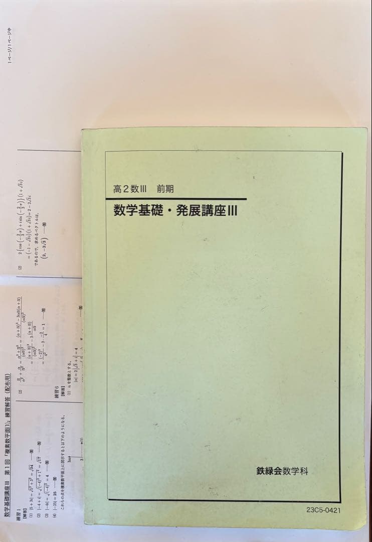 鉄緑会　高2数学III テキスト& 問題集セット