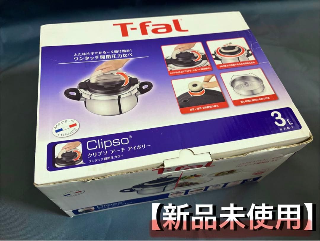 新品未使用　T-fal Clipso 圧力鍋 3L