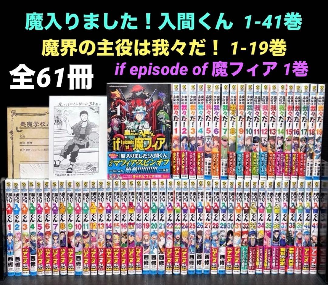 魔入りました！入間くん 全巻 魔界の主役は我々だ！ 魔フィア 全61冊