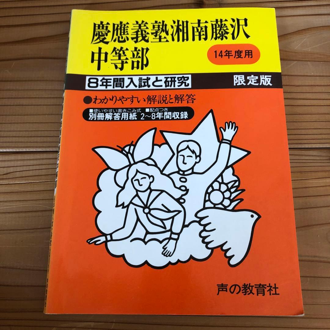 慶應義塾湘南藤沢中等部／普通部／中等部　声の教育社　東京学参
