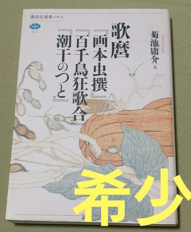 歌麿『画本虫撰』『百千鳥狂歌合』『潮干のつと』