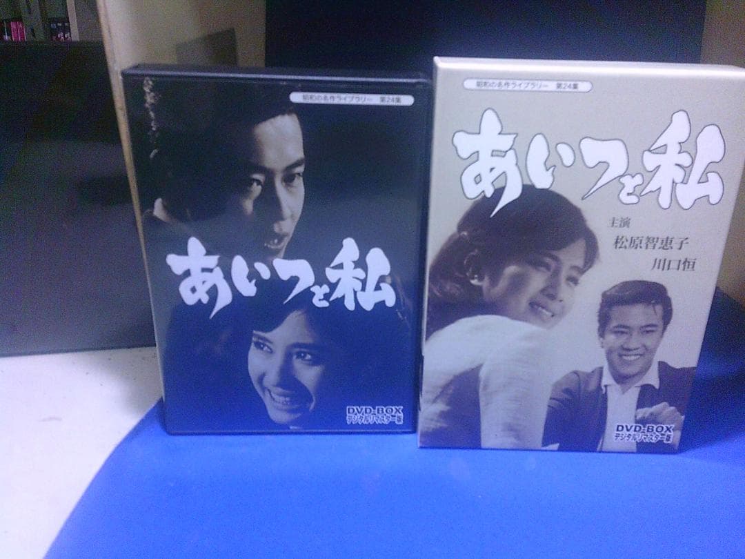 あいつと私ＤＶＤ－ＢＯＸ3枚組　松原智恵子　川口恒　セル版・中古品