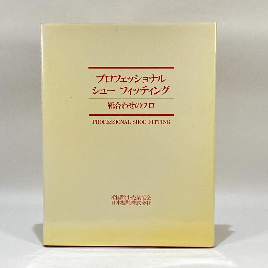 プロフェッショナルシューフィッティング　靴合わせのプロ
