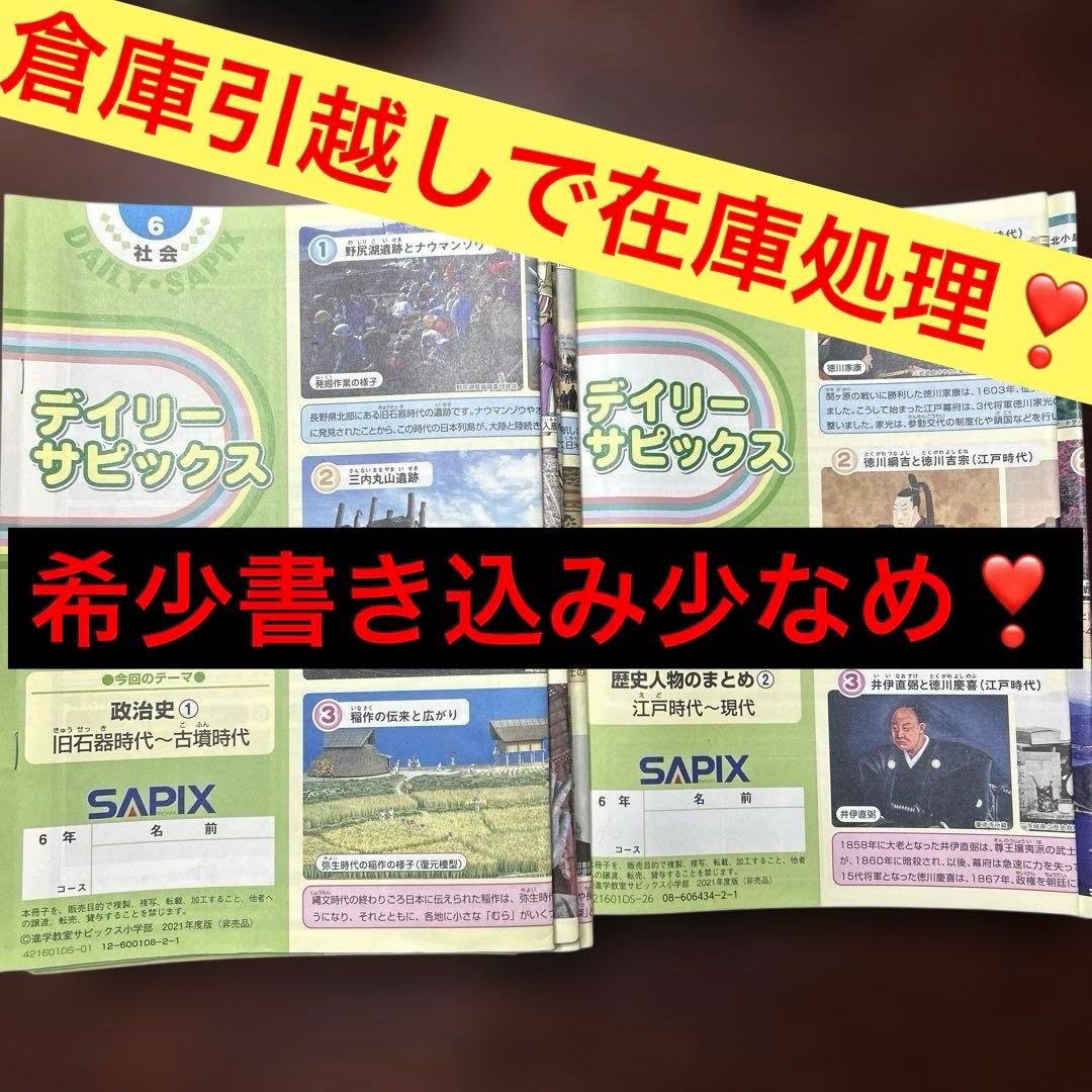 ㉑ま　サピックス　SAPIX 6年　社会　テキスト　ディリーサピックス