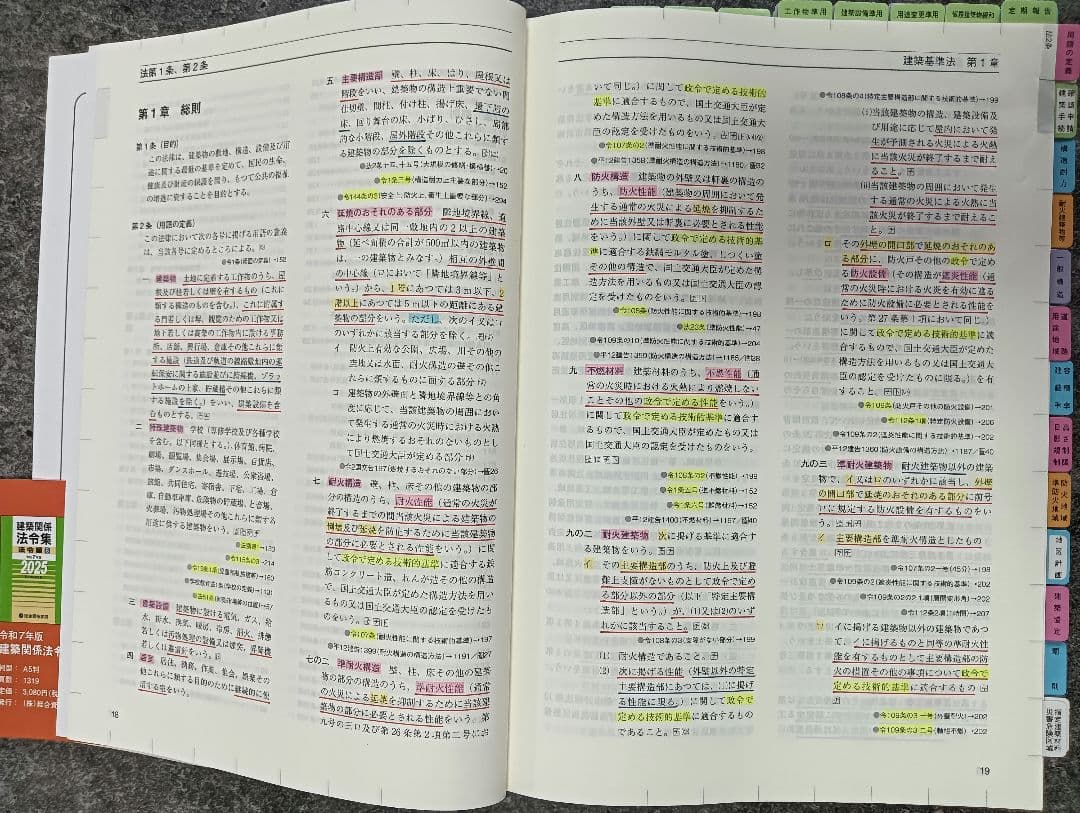 【線引・マーキング・インデックス済】一級建築士法令集 令和7年 2025