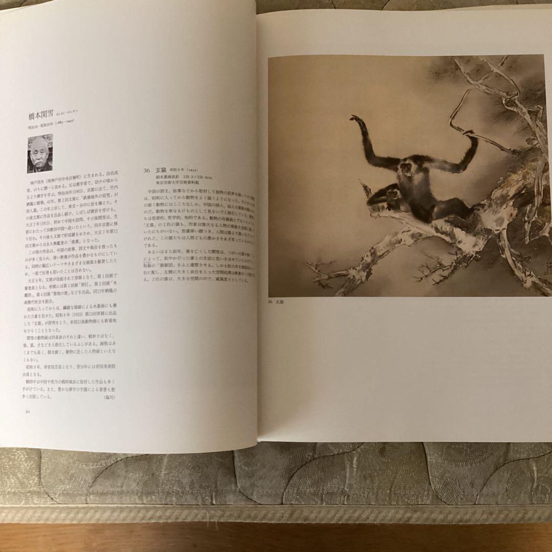 昭和の日本画　100選　《横山大観他70名　作品100》　朝日新聞社　1991年