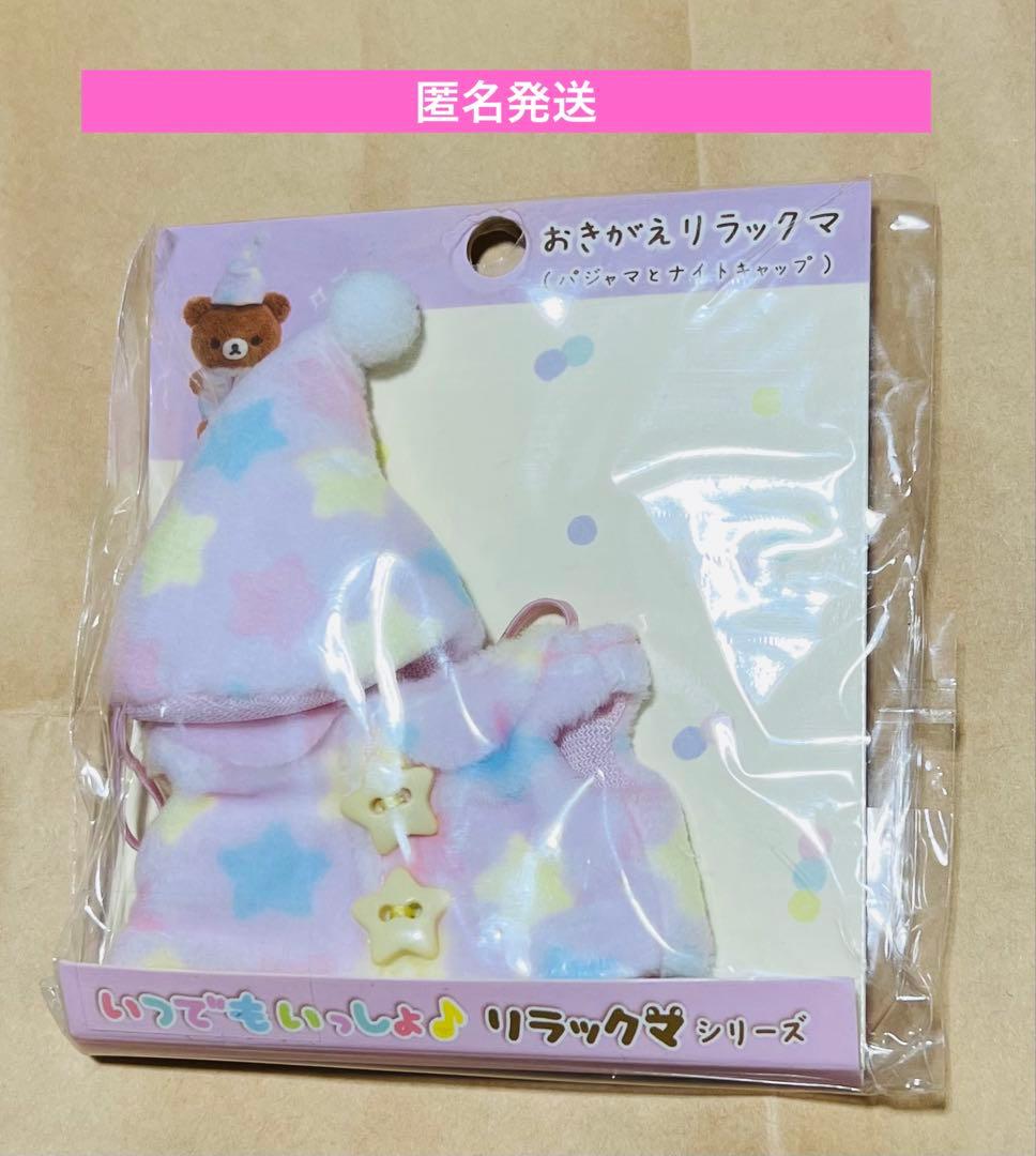 未開封　おきがえリラックマ　パジャマとナイトキャップ　希少