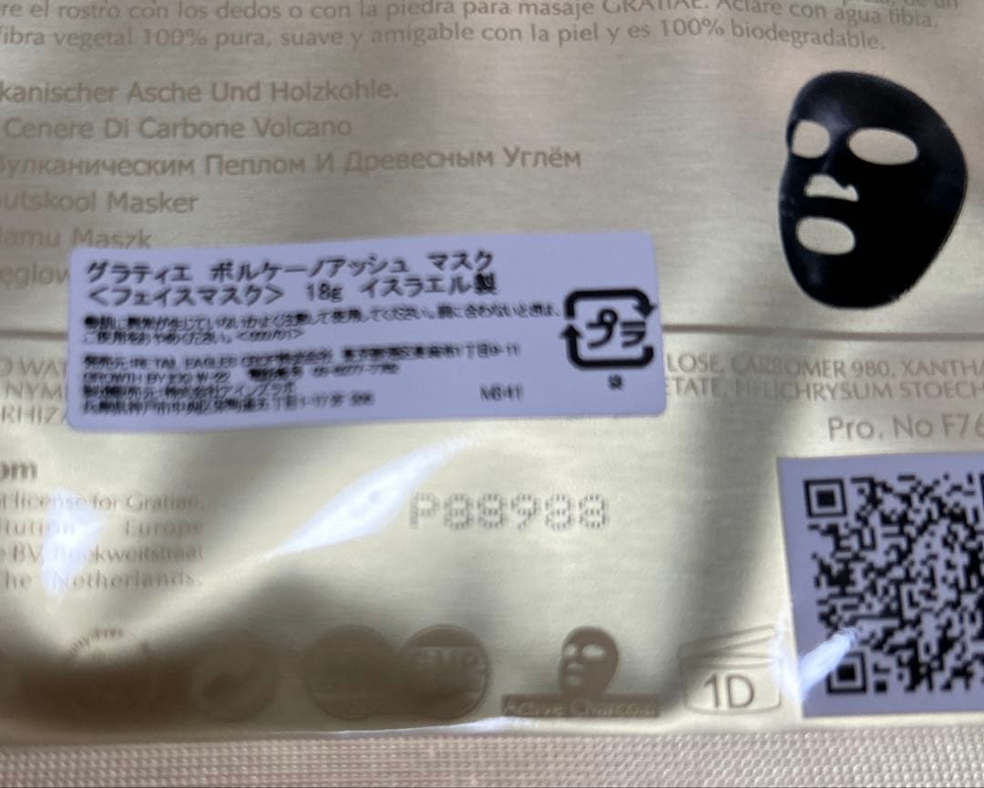 グラティエボルケーノアッシュマスク（フェイシャルマスク）18g イスラエル産