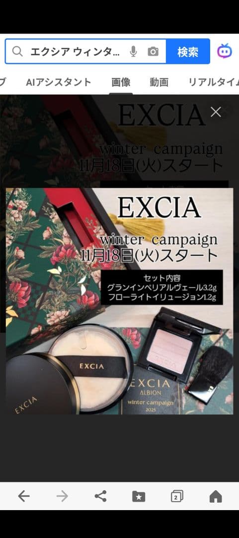 エレガンスコフレ＆エクシアウィンターキャンペーン2025