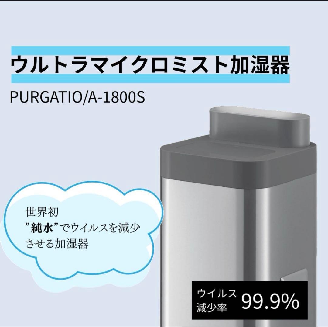 PURGATIO ウルトラマイクロミスト加湿器 A-1800S