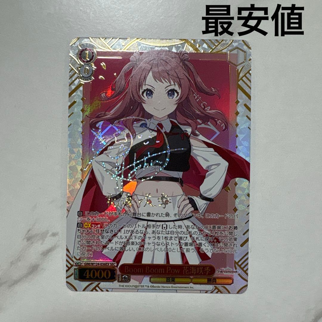 ヴァイスシュヴァルツ　Boom Boom Pow 花海咲季 SEC 最安値