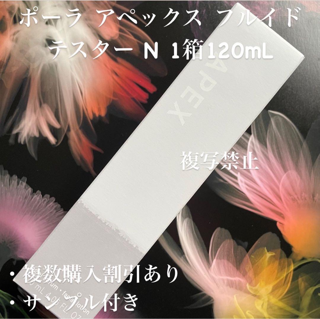 新品ポーラ アペックス1個 フルイド